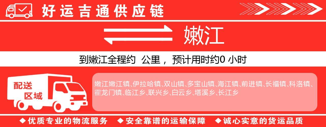 徐州到嫩江物流专线-徐州至嫩江货运公司
