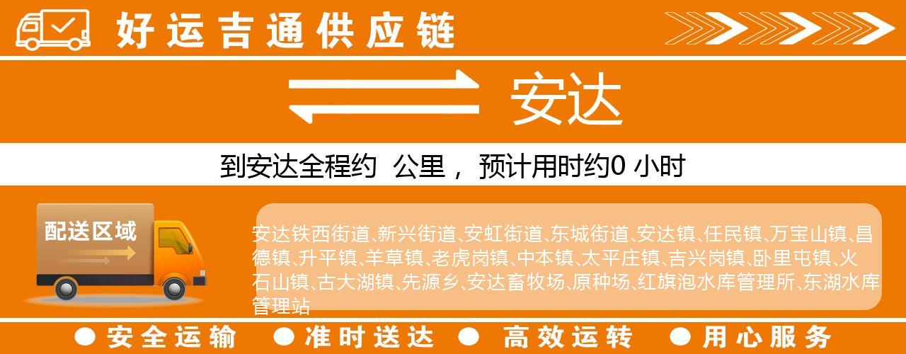 徐州到安达物流专线-徐州至安达货运公司
