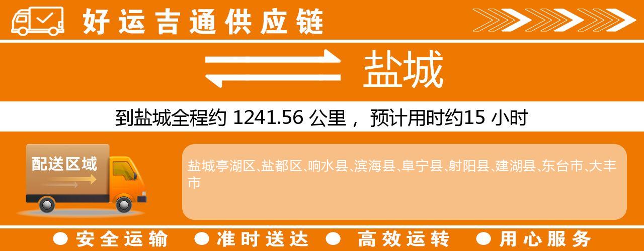徐州到盐城物流专线-徐州至盐城货运公司