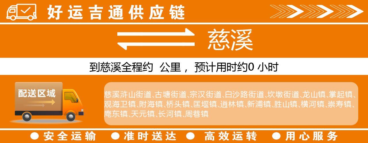 徐州到慈溪物流专线-徐州至慈溪货运公司