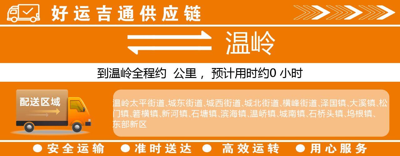 徐州到温岭物流专线-徐州至温岭货运公司