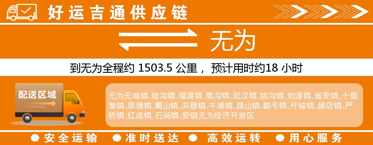 徐州到无为物流专线-徐州至无为货运公司