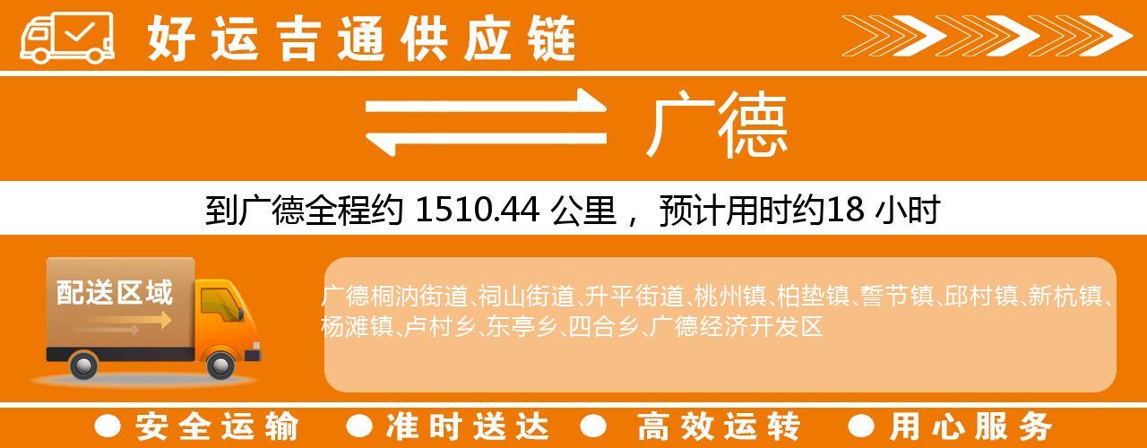 徐州到广德物流专线-徐州至广德货运公司