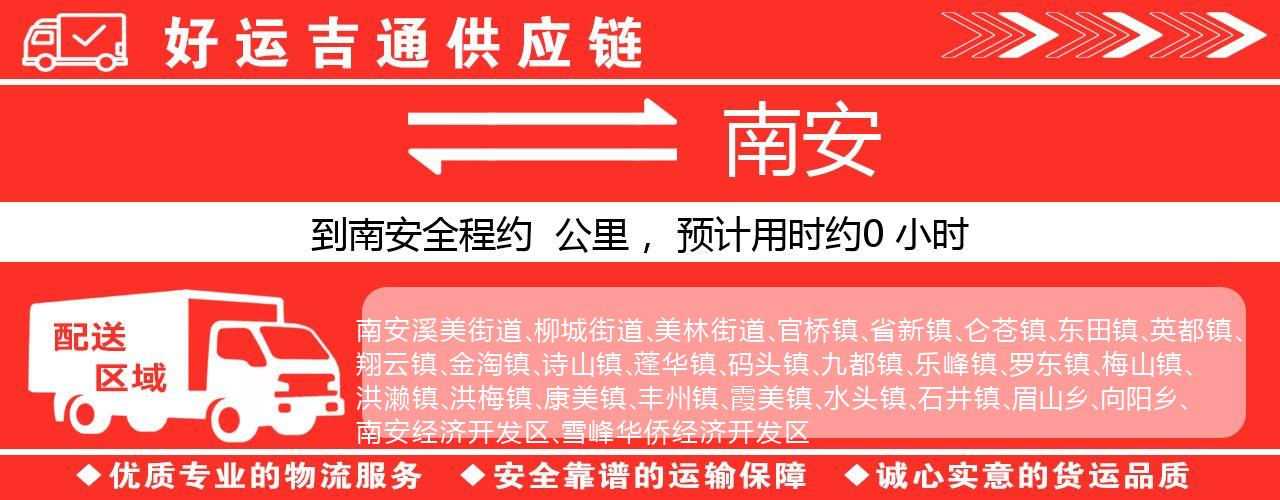 徐州到南安物流专线-徐州至南安货运公司