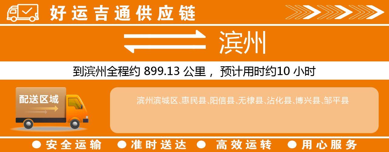 徐州到滨州物流专线-徐州至滨州货运公司