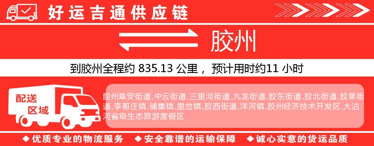 徐州到胶州物流专线-徐州至胶州货运公司