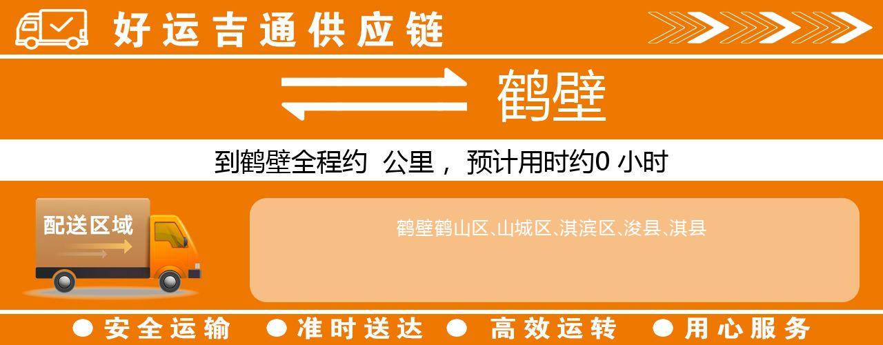 徐州到鹤壁物流专线-徐州至鹤壁货运公司