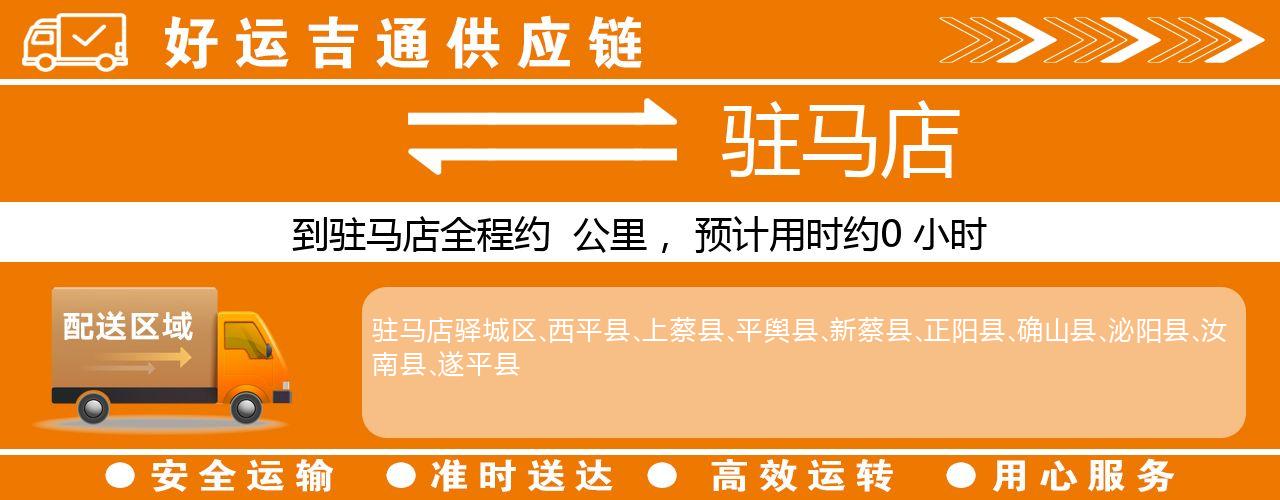 徐州到驻马店物流专线-徐州至驻马店货运公司