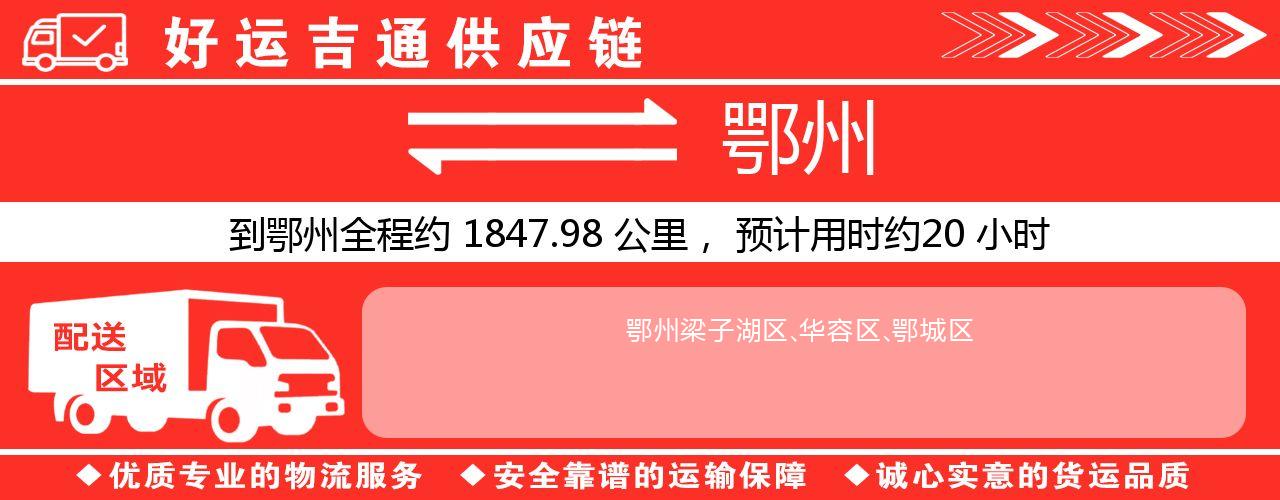 徐州到鄂州物流专线-徐州至鄂州货运公司