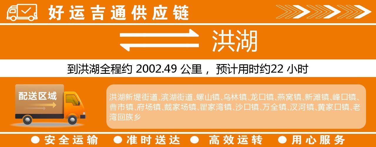 徐州到洪湖物流专线-徐州至洪湖货运公司