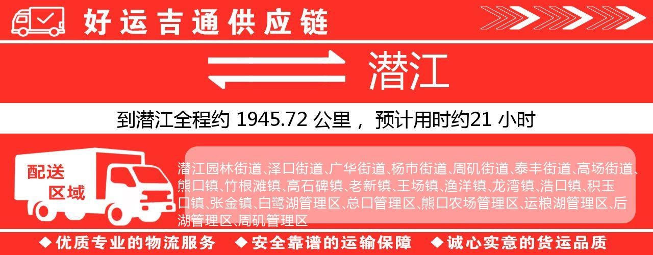 徐州到潜江物流专线-徐州至潜江货运公司