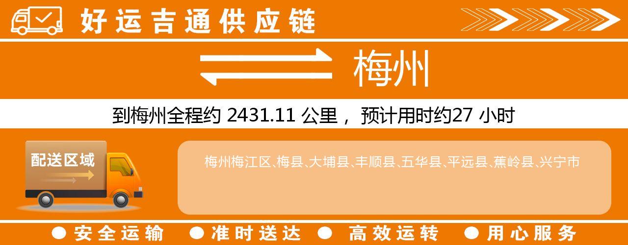 徐州到梅州物流专线-徐州至梅州货运公司