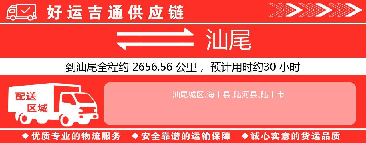 徐州到汕尾物流专线-徐州至汕尾货运公司
