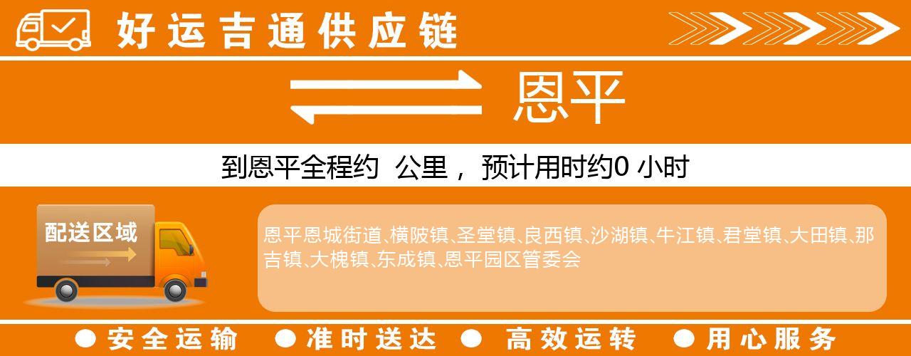 徐州到恩平物流专线-徐州至恩平货运公司