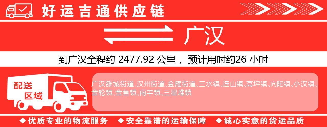 徐州到广汉物流专线-徐州至广汉货运公司