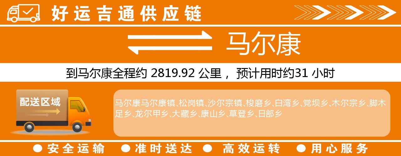 徐州到马尔康物流专线-徐州至马尔康货运公司
