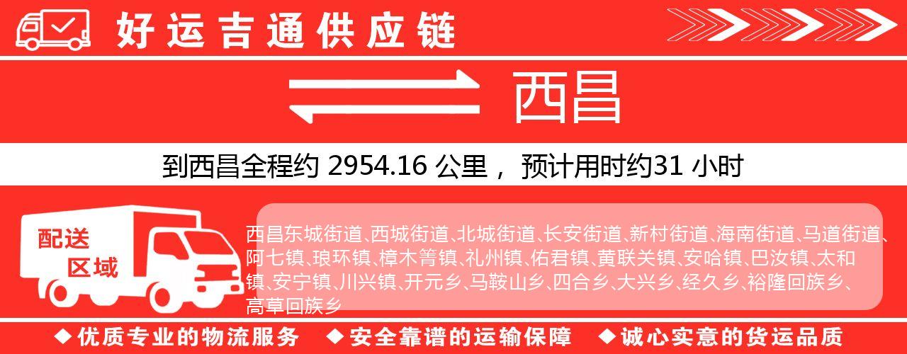 徐州到西昌物流专线-徐州至西昌货运公司