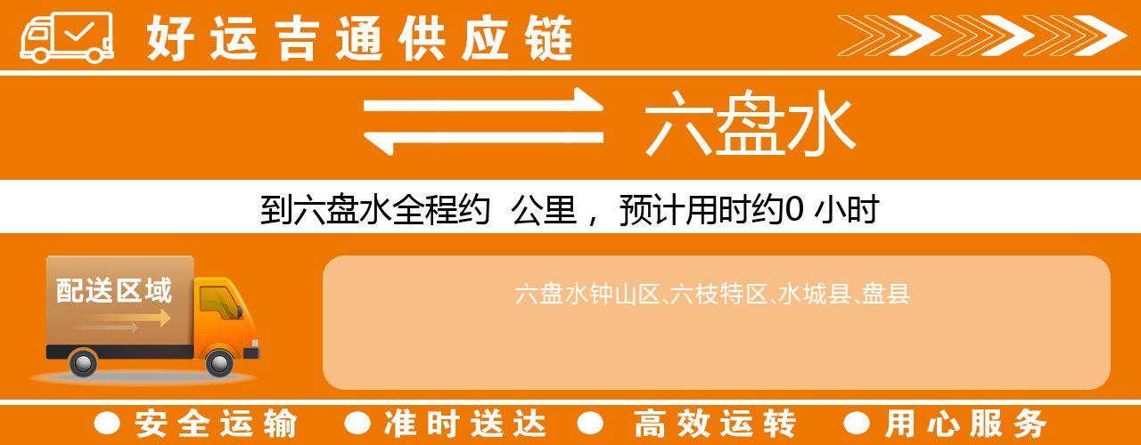 徐州到六盘水物流专线-徐州至六盘水货运公司