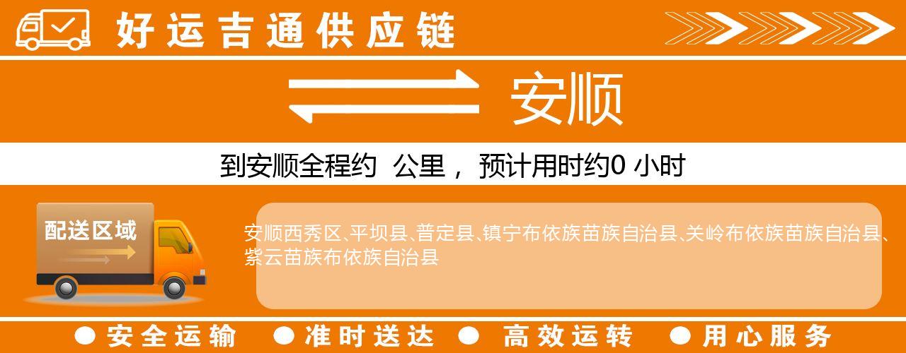徐州到安顺物流专线-徐州至安顺货运公司