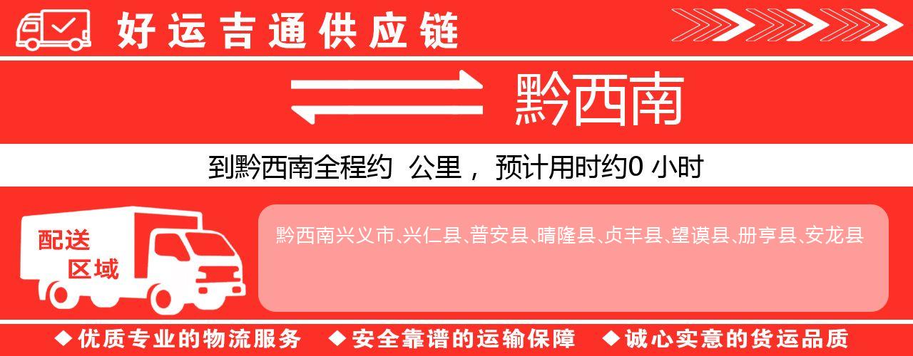 徐州到黔西南物流专线-徐州至黔西南货运公司