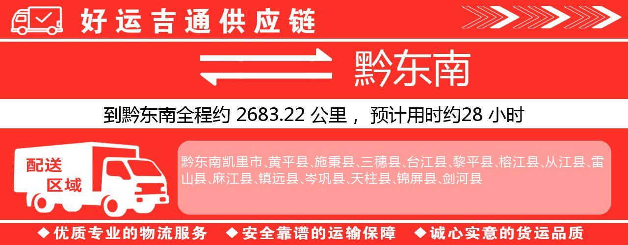 徐州到黔东南物流专线-徐州至黔东南货运公司