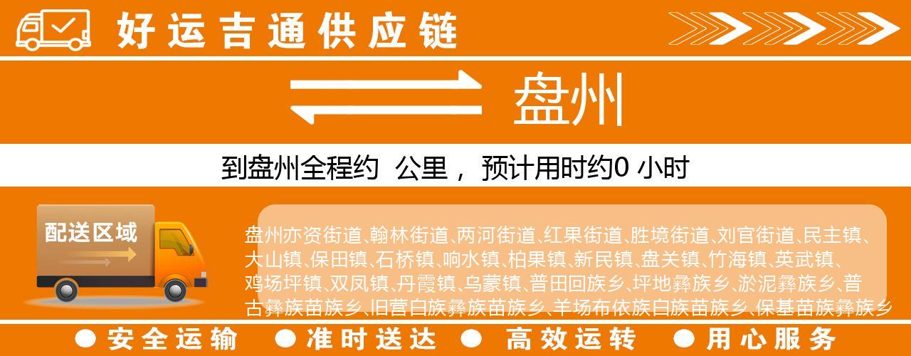 徐州到盘州物流专线-徐州至盘州货运公司