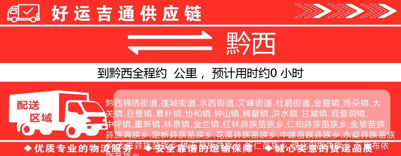徐州到黔西物流专线-徐州至黔西货运公司
