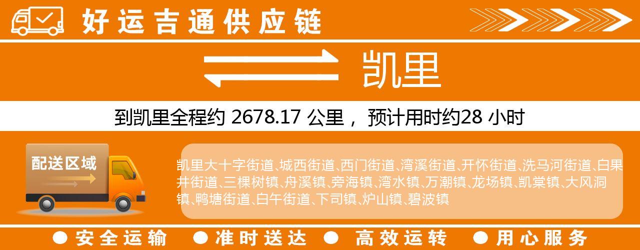 徐州到凯里物流专线-徐州至凯里货运公司