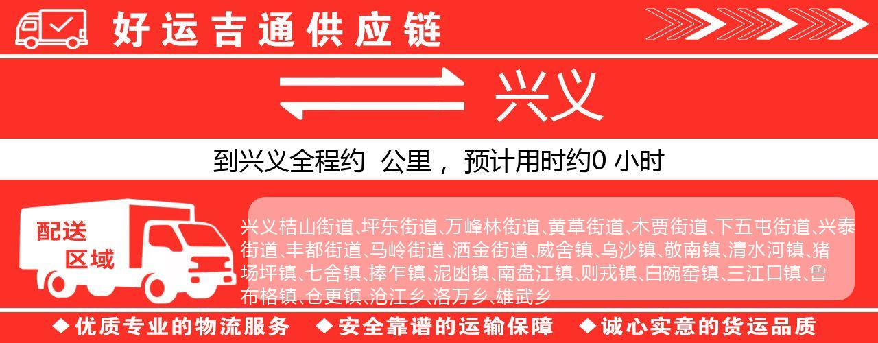 徐州到兴义物流专线-徐州至兴义货运公司