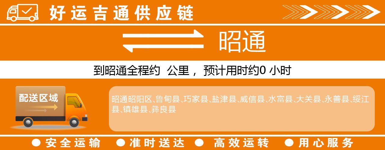 徐州到昭通物流专线-徐州至昭通货运公司