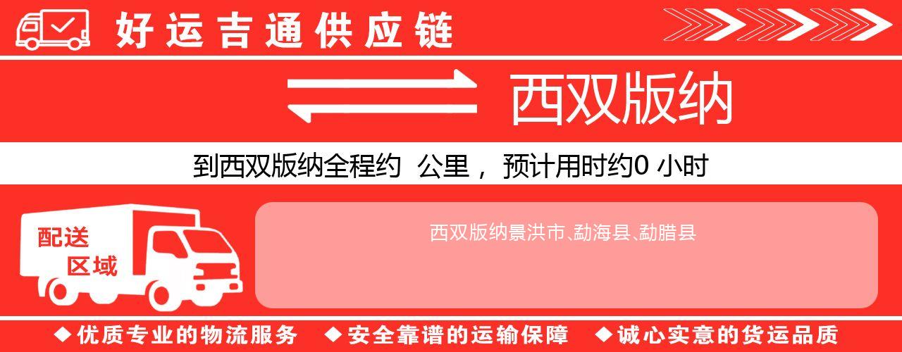 徐州到西双版纳物流专线-徐州至西双版纳货运公司