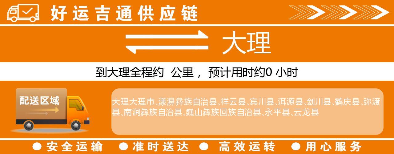 徐州到大理物流专线-徐州至大理货运公司