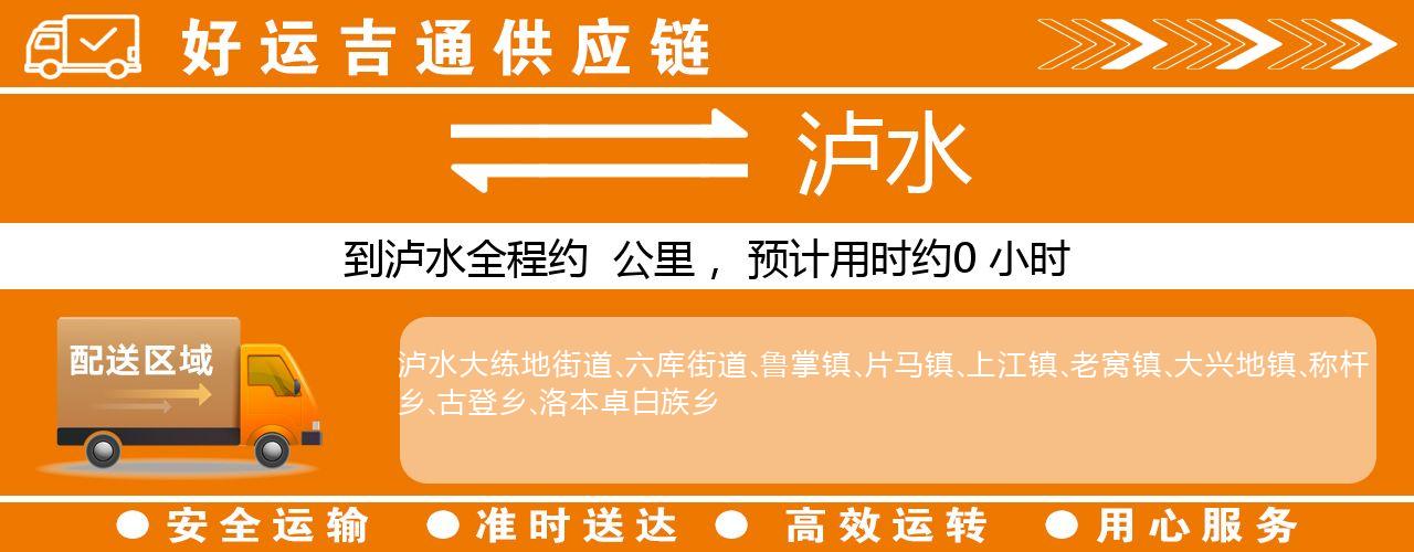 徐州到泸水物流专线-徐州至泸水货运公司