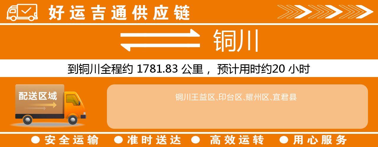 徐州到铜川物流专线-徐州至铜川货运公司
