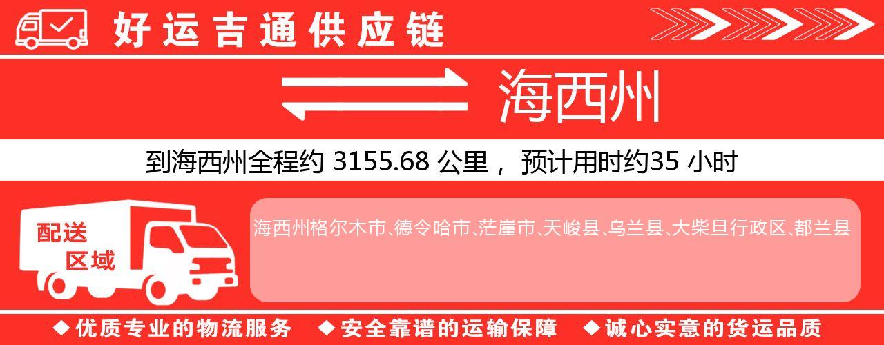 徐州到海西州物流专线-徐州至海西州货运公司
