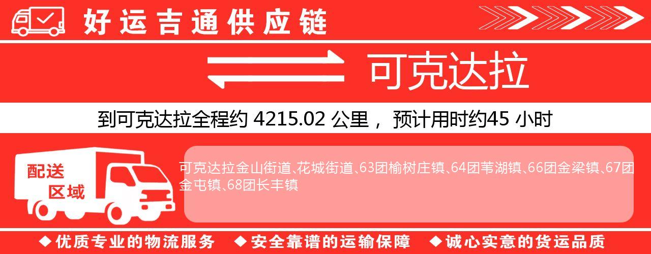 徐州到可克达拉物流专线-徐州至可克达拉货运公司