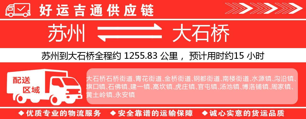 苏州到大石桥物流专线-苏州至大石桥货运公司