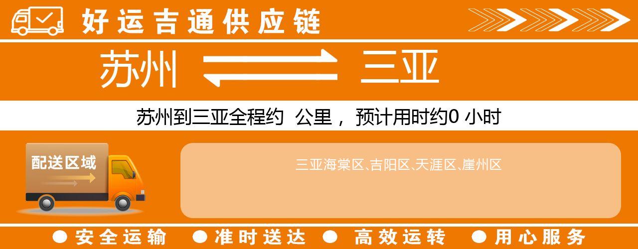 苏州到三亚物流专线-苏州至三亚货运公司