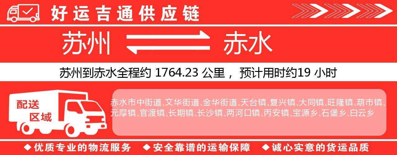 苏州到赤水物流专线-苏州至赤水货运公司
