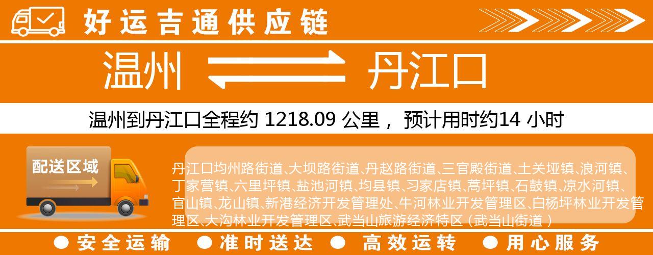 温州到丹江口物流专线-温州至丹江口货运公司