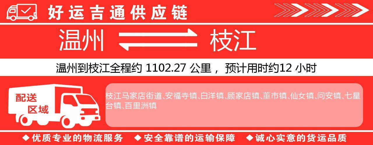 温州到枝江物流专线-温州至枝江货运公司