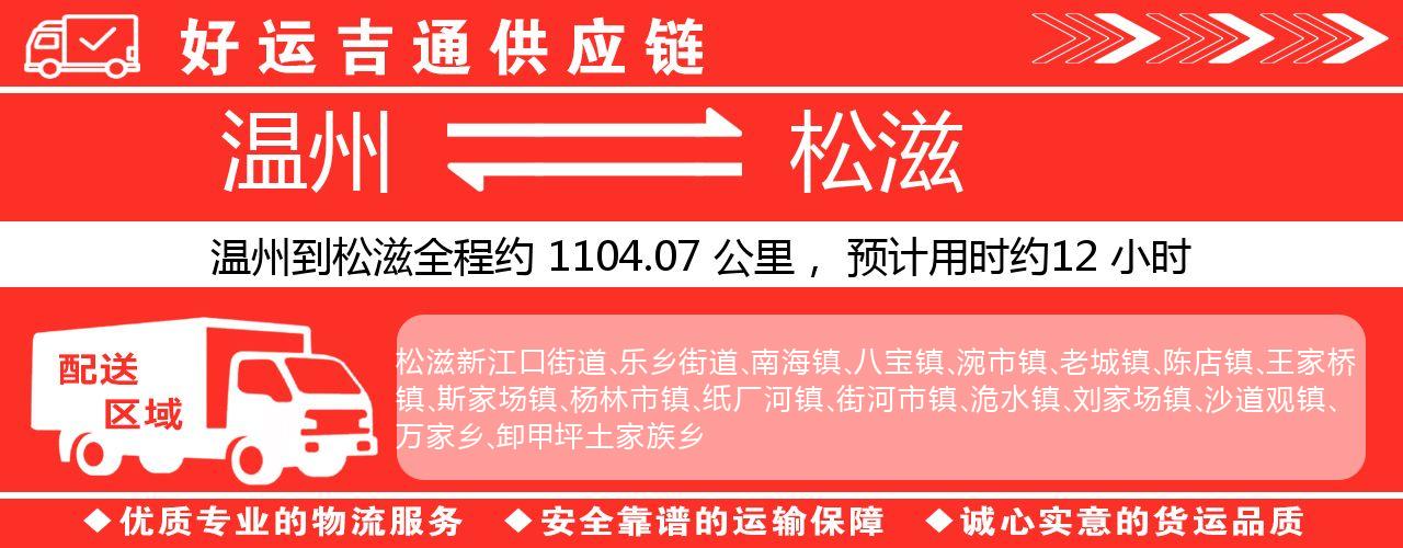 温州到松滋物流专线-温州至松滋货运公司