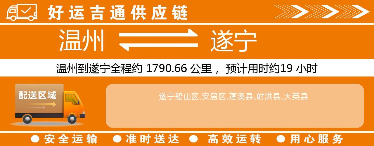 温州到遂宁物流专线-温州至遂宁货运公司