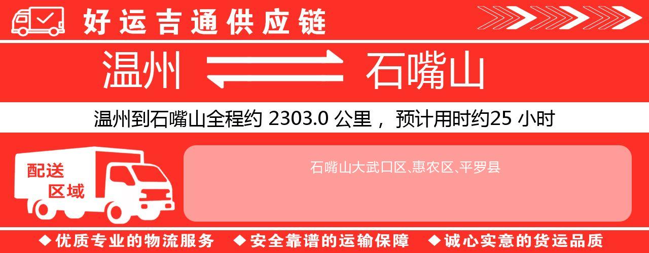 温州到石嘴山物流专线-温州至石嘴山货运公司