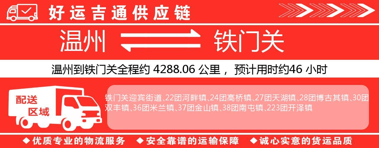 温州到铁门关物流专线-温州至铁门关货运公司