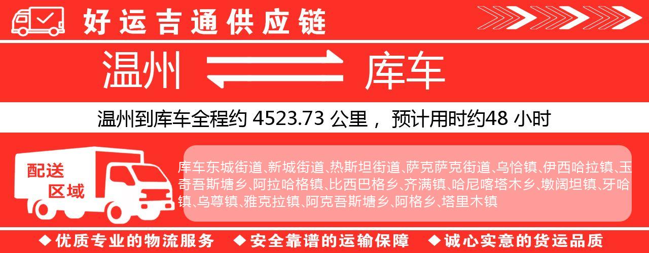 温州到库车物流专线-温州至库车货运公司