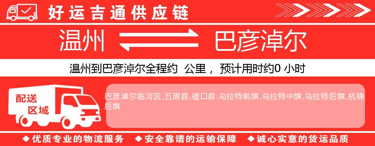 温州到巴彦淖尔物流专线-温州至巴彦淖尔货运公司