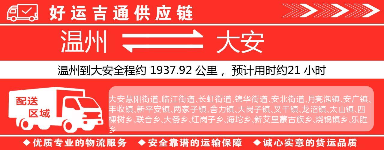 温州到大安物流专线-温州至大安货运公司
