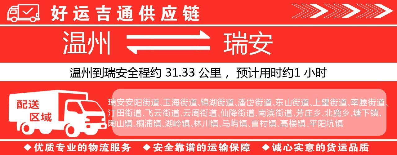 温州到瑞安物流专线-温州至瑞安货运公司