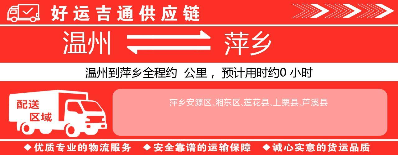 温州到萍乡物流专线-温州至萍乡货运公司